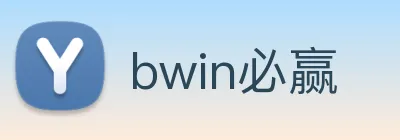 bwin必赢 logo